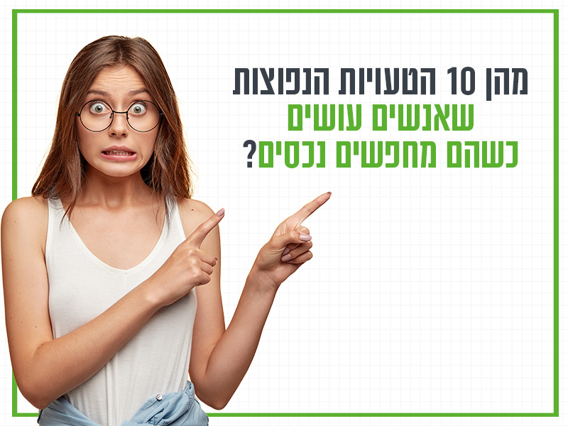 מהן 10 הטעויות הנפוצות שאנשים עושים כשהם מחפשים נכסים - פרופיט נדל"ן